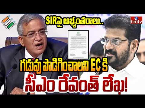 SIR ప్రక్రియపై ECకి సీఎం రేవంత్ రెడ్డి లేఖ | CM Revanth Reddy Writes Letter to EC On SIR Process - HMTVNEWS
