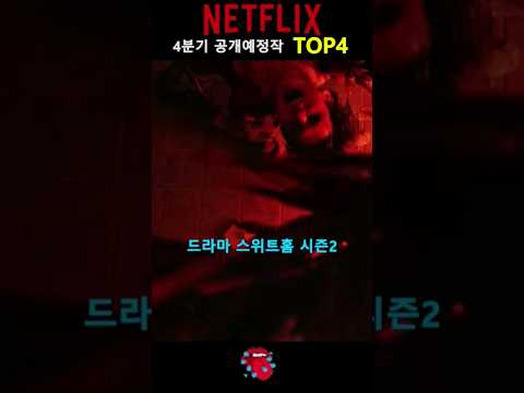 넷플릭스 4분기 공개 예정작 TOP4