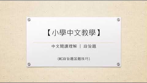 【小學中文教學】中文閱讀理解 | 段旨題 | 3分鐘短片教識你MC段旨題技巧