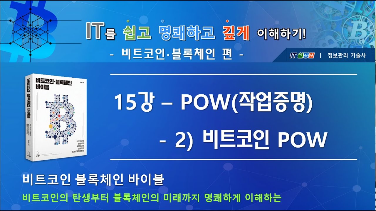 IT를 쉽고 명쾌하게 이해하기 - 블록체인 편]_15강. POW(작업증명) - 2) 비트코인 POW # POW #작업증명 -  YouTube