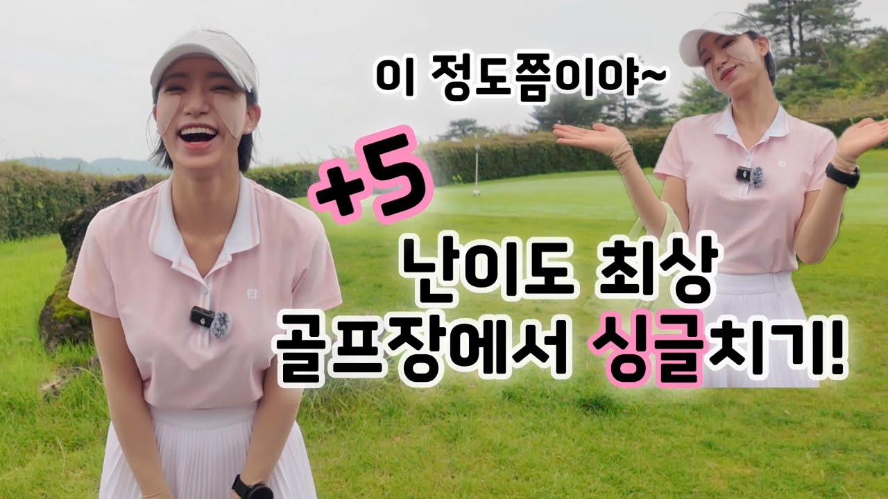 [4K] 난이도 최상 골프장에서 싱글치기 | 서귀포팬텀cc (구)우리들cc Ep.2