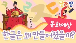 한글날 동화 ☀️｜세종대왕｜한글 창제 이유｜동화이야기｜어린이동화