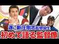 日本ハム新監督『新庄剛志監督』 これからの新庄剛志の人生設計などについて語ってもらったでぇ〜！【プロ野球ニュース】