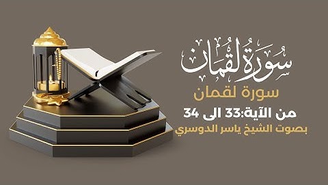 اكتب شيء تؤجر عليه 🤎 القران الكريم #ياسر_الدوسري #سورة_لقمان