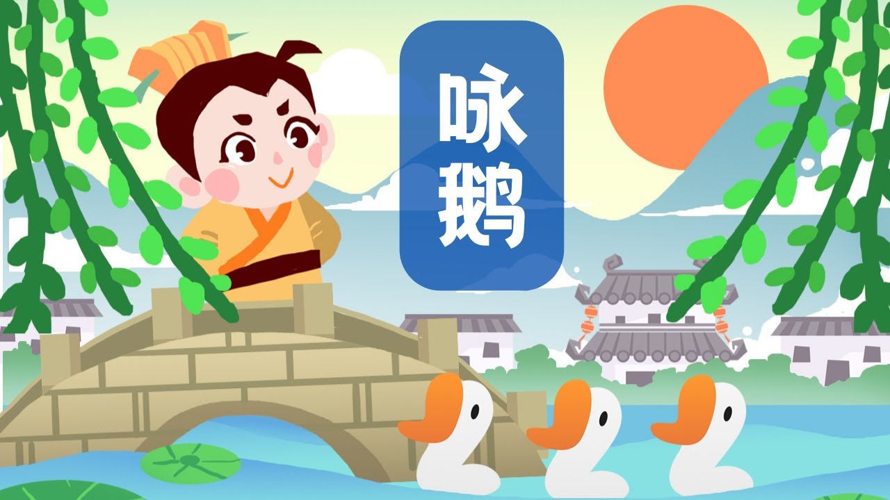 婷婷唱古文 新歌发布 咏鹅 唐骆宾王 Tangshi Poem 古诗吟唱咏鹅鹅鹅鹅歌曲儿歌朗诵诗歌赏析 鹅 鹅 鹅 曲项向天歌 白毛浮绿水 红掌拨清波 Youtube