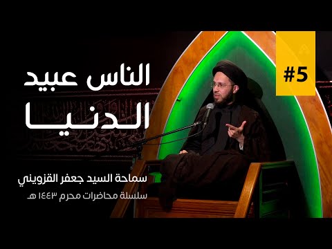 ليلة ٥ محرم ١٤٤٣ ه الناس عبيد الدنيا سماحة السيد جعفر القزويني
