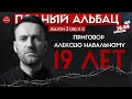 Навальный Срок Путин// Полный Альбац