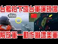 台軍拍下「環台」軍演現場！ 解放軍一動作嚇得美軍基地雞飛狗跳！