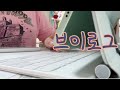 VLOG 책 팔러간 여인ㅣ 또또 마리오- ㅣ극사실주의 브이로그 ㅣ 미친듯이 흘러가는 시간 ㅣ오늘도 어김없이 책추천