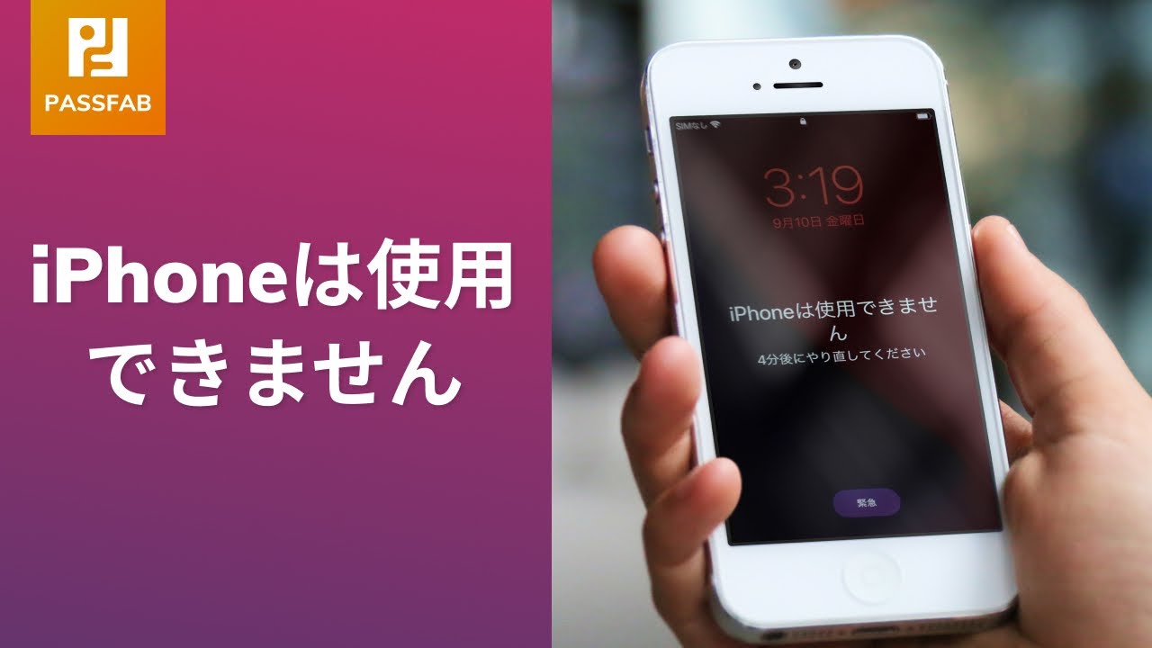 【最新】「iPhoneは使用できません」と表示される場合の対処法 PassFab iPhone Unlocker YouTube 【最新】「iPhoneは使用できません」と表示される場合の対処法 PassFab iPhone Unlocker YouTube