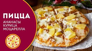 🍕 Домашняя пицца с курицей, ананасами и сыром Моцарелла