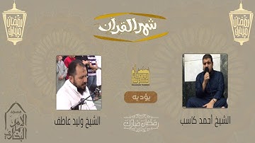 تلاوات رمضانية | ما تيسر من سورة الأنبياء | للقارئ أحمد كاسب (أداء وليد عاطف)