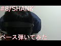 【動画内TAB譜有】#8/SHANKベース弾いてみた 【GreenMan BASS(VSラーテル)】