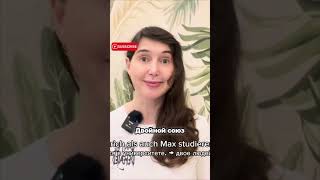 Как использовать двойные союзы в немецком 🇩🇪 ещё больше полезного у меня в ТГ 👇🏻🇩🇪 #немецкийязык