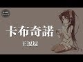 王逗逗 - 卡布奇諾(女聲版)「我在這裡盼望著誰歸」動態歌詞版
