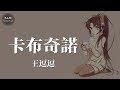 王逗逗 卡布奇諾 女聲版 我在這裡盼望著誰歸 動態歌詞版 