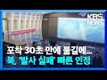 포착된 지 30초 만에 불길에...북한, &#39;발사 실패&#39; 빠르게 인정 / KBS  2024.05.28.