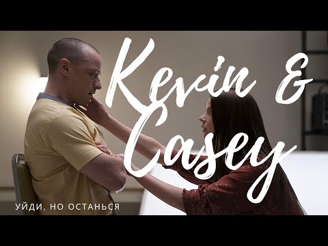 Kevin & Casey (Split) - Go, but stay // CREAM SODA - Уйди, но останься