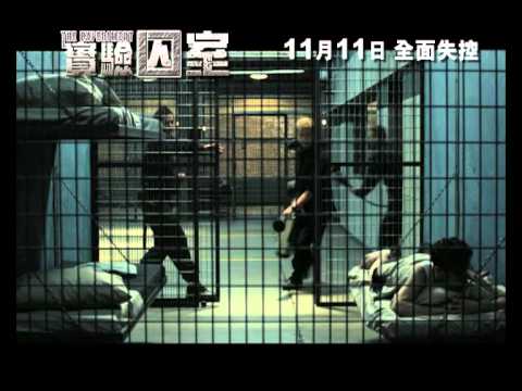 《實驗囚室》The Experiment (2010) 香港官方預告片