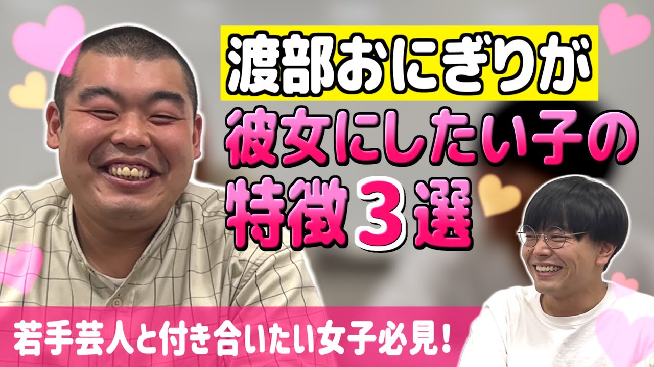 渡部おにぎりが彼女にしたい子の特徴3選【金の国】