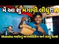 Meesho Mic Unboxing: આટલું સસ્તું માઇક? 😲 (Real Truth)