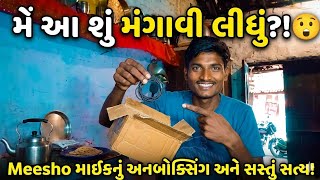 Meesho Mic Unboxing: આટલું સસ્તું માઇક? 😲 (Real Truth)