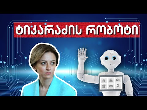 ტიკარაძეს რობოტი პეპერი დაეხმარება
