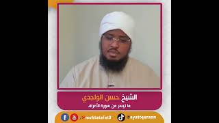 الشيخ حسن الواجدي - ما تيسر من سورة الأعراف