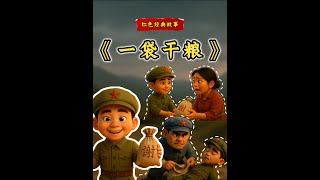 红色经典故事《一袋干粮》朗诵演讲比赛视频背景素材PPT课件 本期故事适合少儿演讲比赛、故事朗诵、课堂表演、国学展示等。主要讲述了红军长征过草地时，谢逸仙叔叔默默将自己的宝贵干粮送给饥饿的陌生母子三人