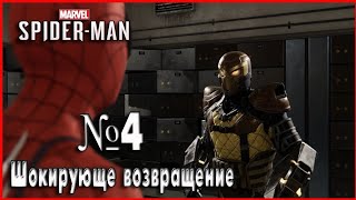 Marvel's Spider - Man 2018. # 4. Шокирующие возвращение. #человекпаук, #spiderman, #стрим, #игры