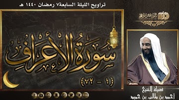 سورة الأعراف (1-72) لفضيلة الشيخ أحمد بن طالب بن حميد | تراويح ليلة 7 رمضان 1440 هـ