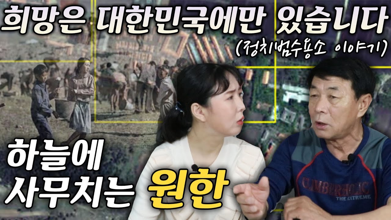 소망은 대한민국에만 있습니다! 피눈물이 고인 그곳에...