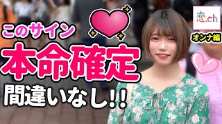 好きなオトコだけに見せる本命サインあるある 【タップル】