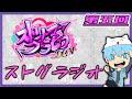 【夢咲刻夜・日ノ森あんず】ストグラジオ　第五回【#ストリーマーグラセフ】