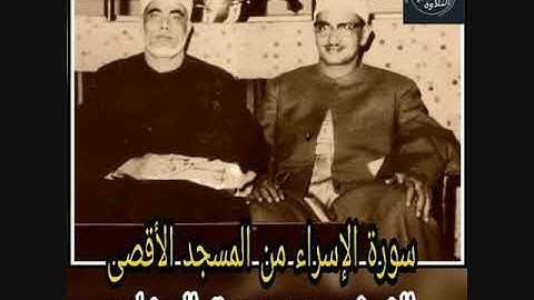 الشيخ محمد صديق المنشاوى- سورة الاسراء- من المسجد الاقصي المبارك