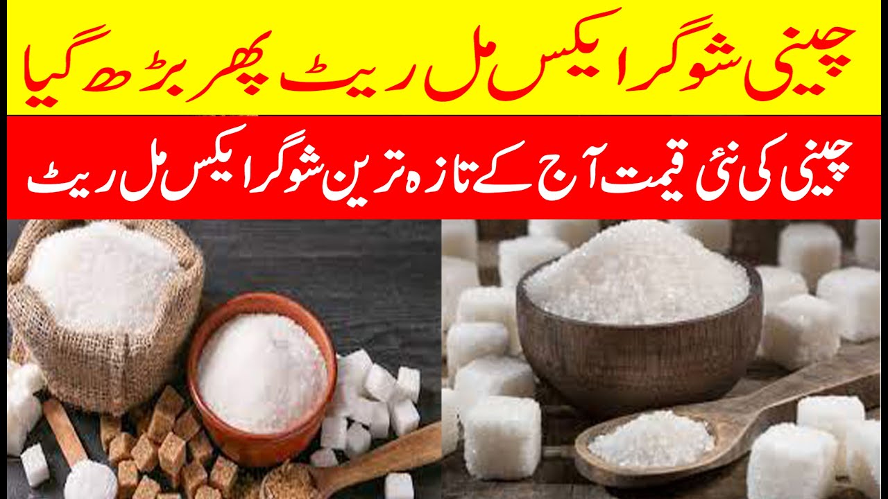 Today new sugar x- mils rate increase 2025 | چشوگر ملوں نے چینی کے ریٹ میں اضافہ کر دیا