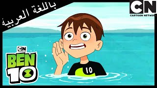 رحلة يومية إلى بحيرة إيري | بن 10 |  كرتون نتورك