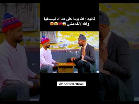 شاهد هذا الفيديو المضحك لا تجعله يفوتك قاليه الله وما كان عندك ليسطيا والله لاخدمتي
