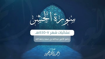 سورة الحشر كاملة | من فروض ١٤٤٥هـ | للقارئ أحمد العبيد