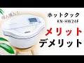 ヘルシオ ホットクック「KN-HW24F」のメリットとデメリットを口コミレビュー【調理家電】