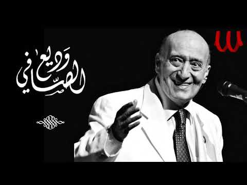 3      وديع الصافي حفله دار يا دار