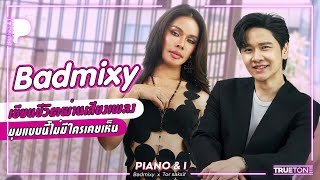 Badmixy เขียนชีวิตผ่านเสียงเพลง "มุมแบบนี้ไม่มีใครเคยเห็น" | Piano & i EP 79