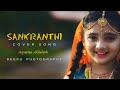 2021 sankranthi cover songasyasree  akhiles.eepu photography