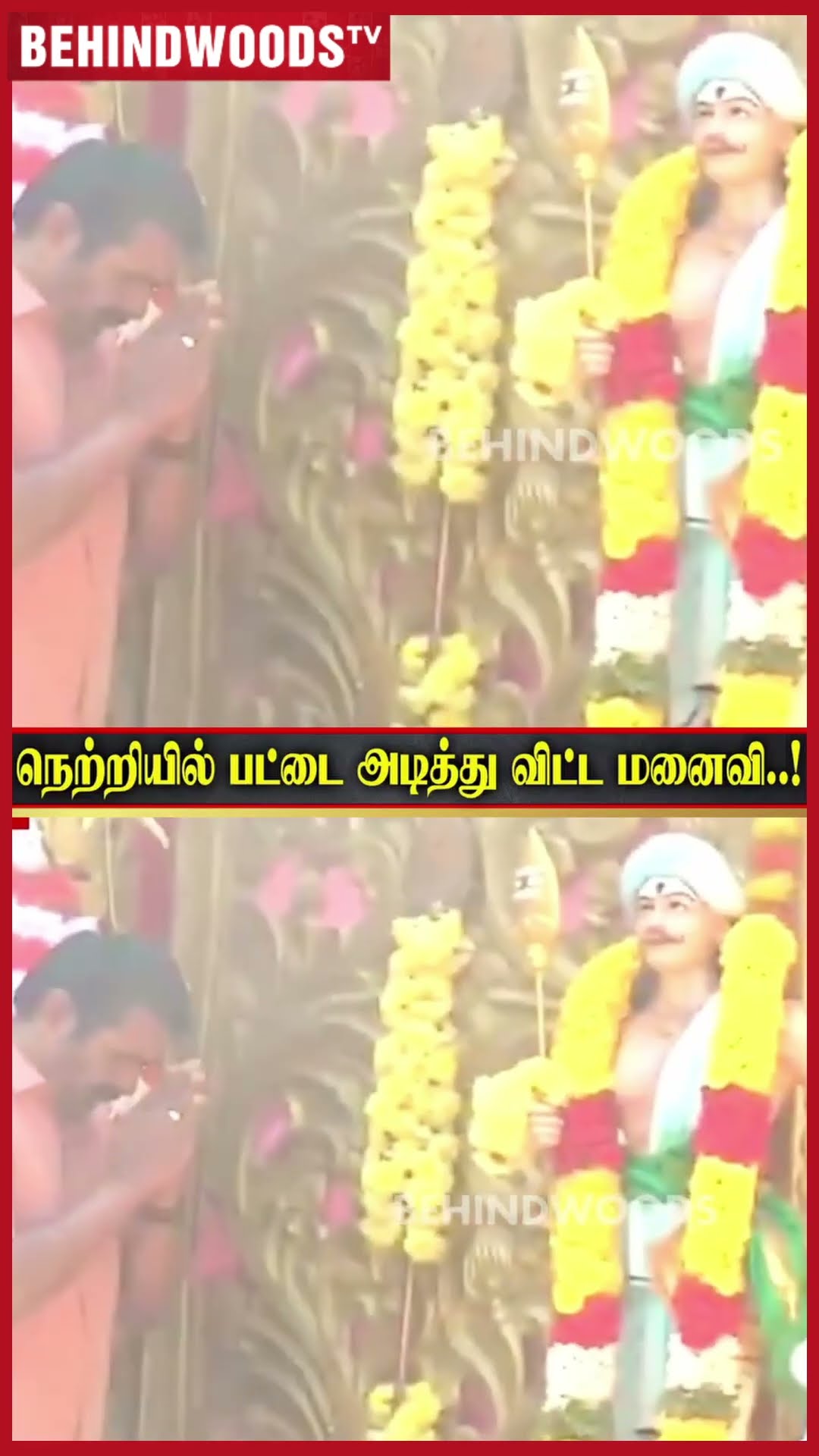 'நெற்றியில் பட்டை அடித்து விட்ட மனைவி' ? முருகனை மனமுருகி வேண்டிய Seeman