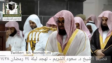 مقطع من تلاوة فضيلة الشيخ/ د. سعود الشريم من صلاة التهجد - ليلة ٢٤ رمضان ١٤٣٨هـ.