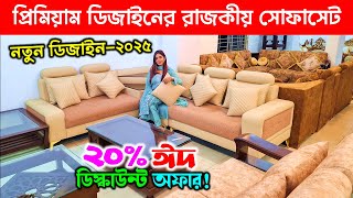 প্রিমিয়াম ডিজাইনের সোফা সেট🔥 Sofa Set Price in Bangladesh 2025 | Sofa Set Price | Premium Sofa Set