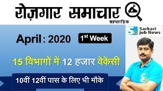 रोजगार समाचार : April 2020 1st Week : Top 15 Govt Jobs - Employment News | Sarkari Job News