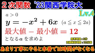 PieceCHECK(2023-21) 定数入り2次関数の最大・最小｜東大数学9割