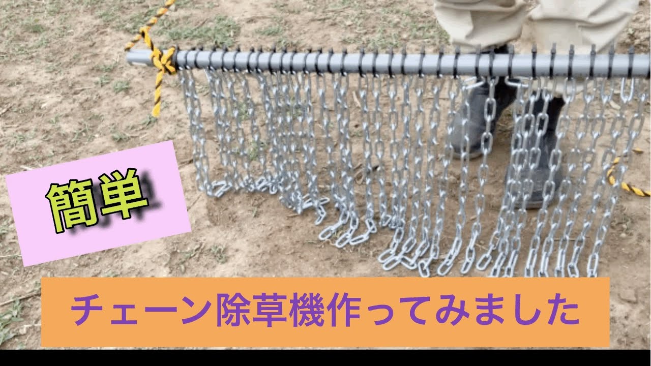簡単チェーン除草機を作ってみました。