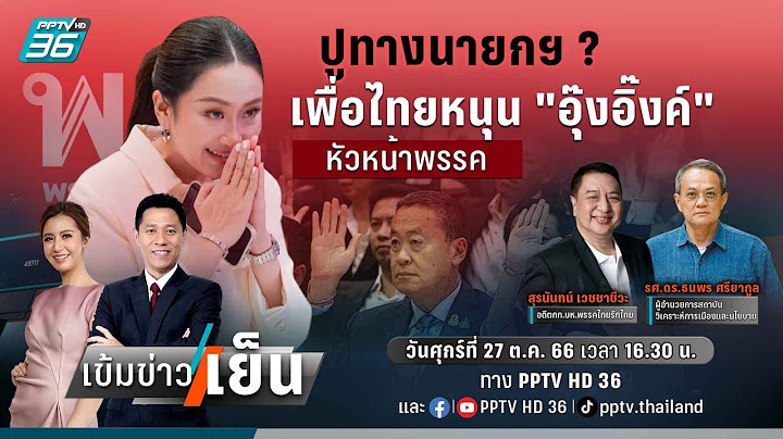 🔴 ปูทางนายกฯ ? เพื่อไทยหนุน "อุ๊งอิ๊งค์" นั่งหัวหน้าพรรค | เข้มข่าวเย็น | 27 ต.ค. 66